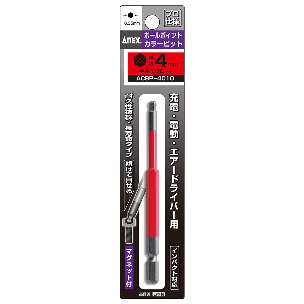 ボールポイントカラービット 5本組 100mm | ANEXブランドのドライバー