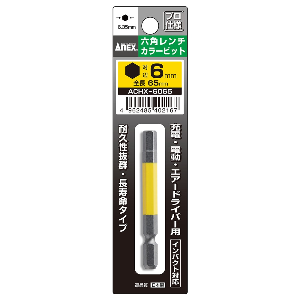 六角レンチカラービット 1本組 H14×65 | ANEXブランドのドライバー