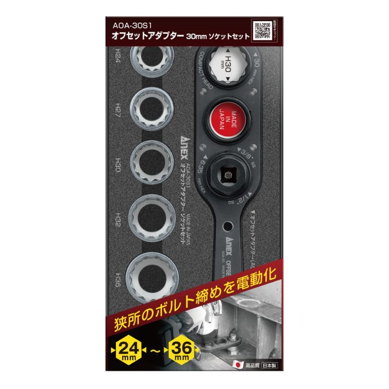 オフセットアダプター30mmソケットセット | ANEXブランドのドライバー