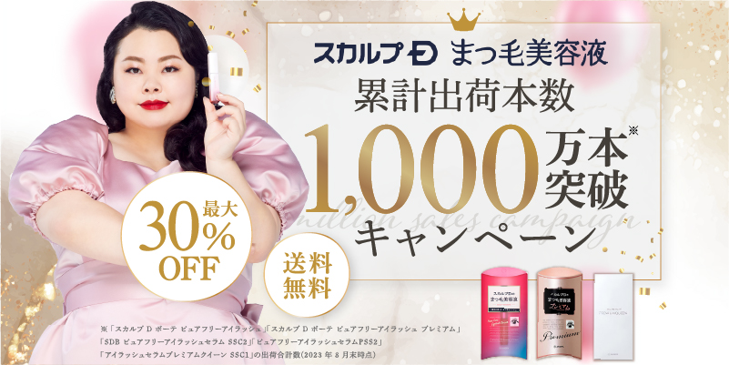 スカルプDまつ毛美容液シリーズ】 累計出荷本数1000万本突破※1記念