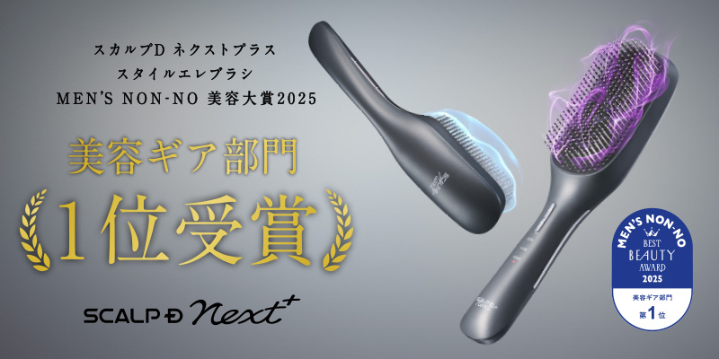 MEN'S NON-NO美容大賞2025」美容ギア部門1位！ 機能面だけでなく