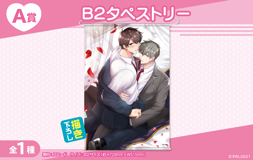 リーマンラブホ男子会」くじメイト | アニメイト