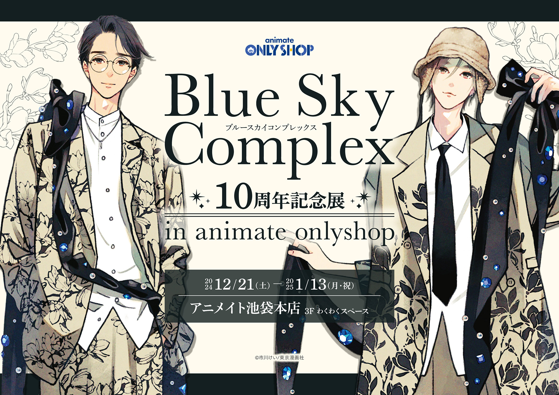 ブルースカイコンプレックス』10周年記念展 in animate onlyshop