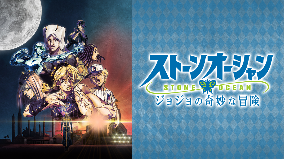 ジョジョの奇妙な冒険 ストーンオーシャン | アニマックス - アニメも