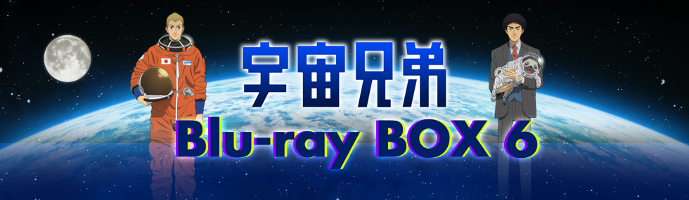 アニメ「宇宙兄弟」Blu-ray＆DVD