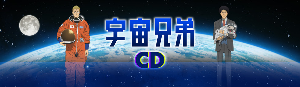 アニメ「宇宙兄弟」Blu-ray＆DVD