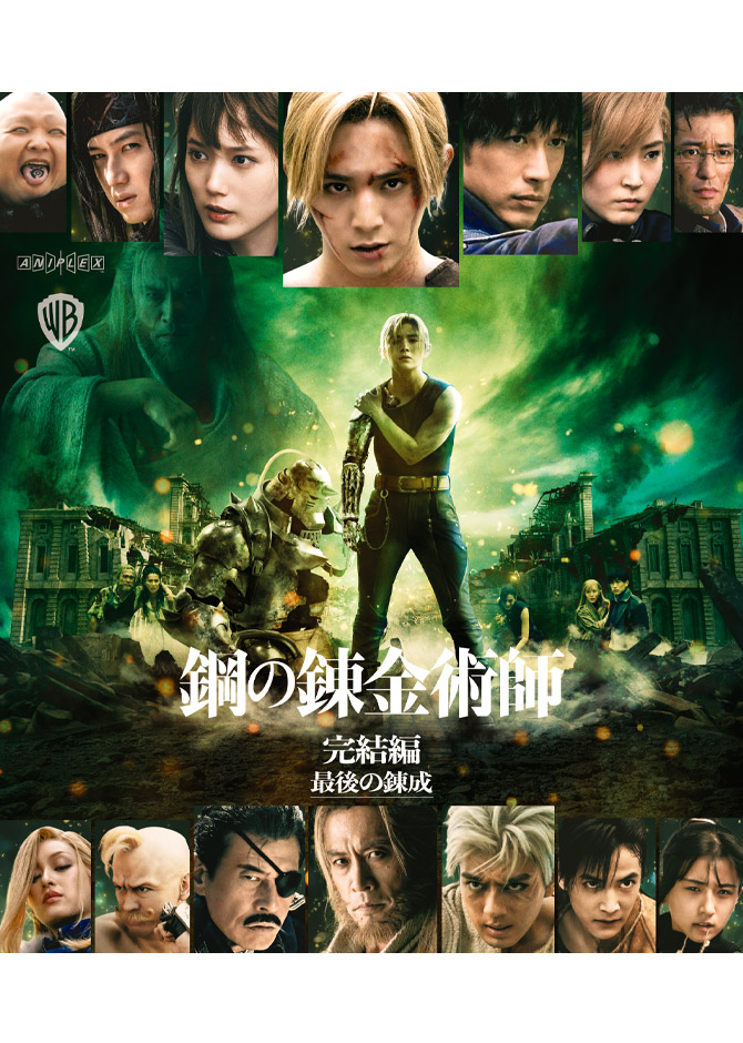 映画『鋼の錬金術師 完結編 復讐者スカー／最後の錬成』Blu-ray&DVD