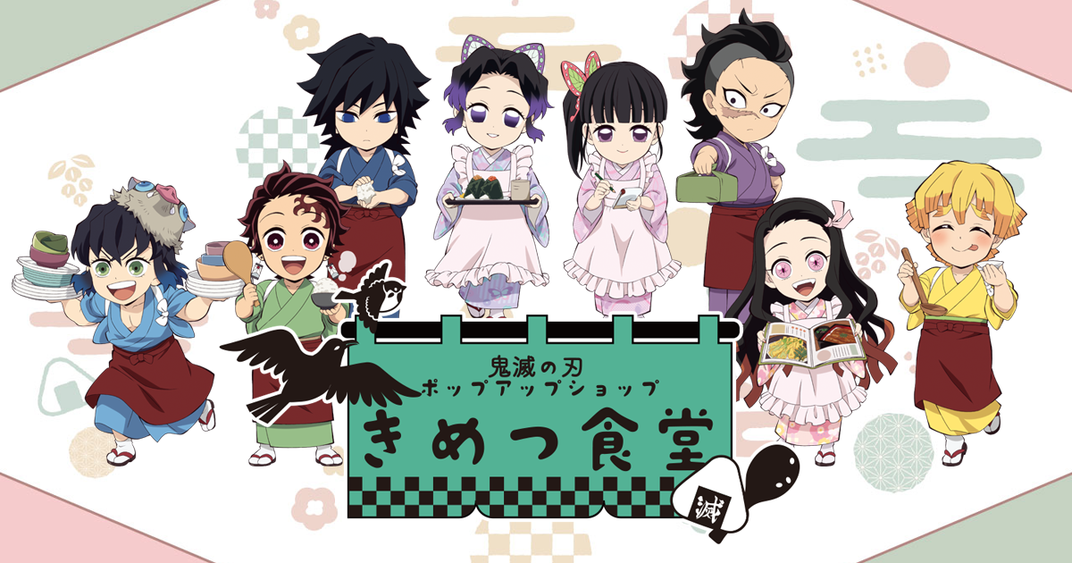 アニメ「鬼滅の刃」ポップアップショップ～きめつ食堂～