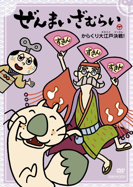ぜんまいざむらい 〜からくり大江戸決戦！〜 | 映像・音楽商品