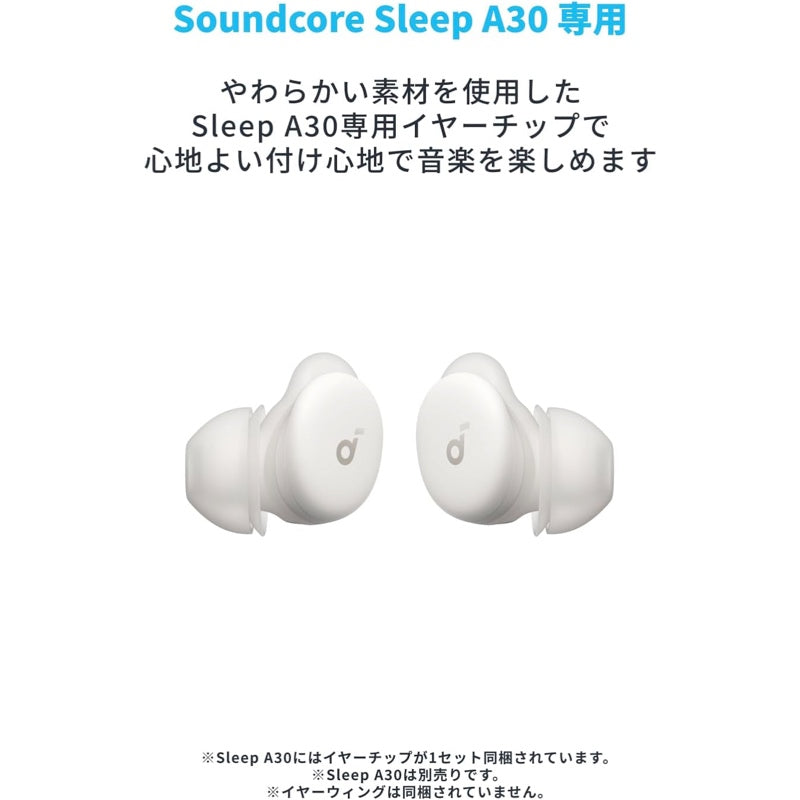 Soundcore Sleep A30 専用イヤーチップ シリコンタイプ | イヤーチップ