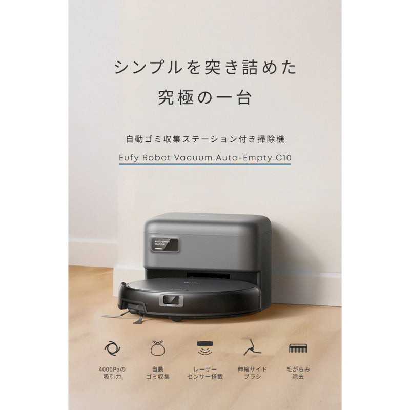 Eufy Robot Vacuum Auto-Empty C10 | ロボット掃除機の製品情報