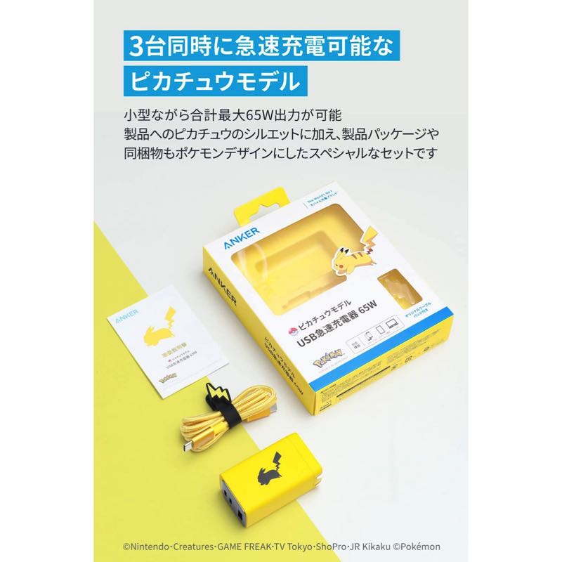 Anker USB急速充電器 65W ピカチュウモデル | 選ぼう、充電の