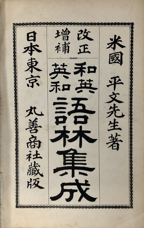 改正増補 和英英和語林集成』 - 青羽古書店 AOBANE Antiquarian