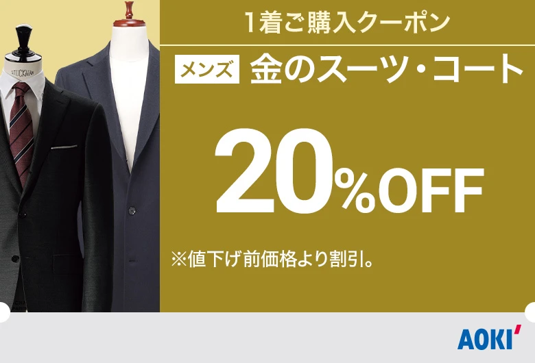 お買い得セール情報 | 特集【AOKI公式通販】