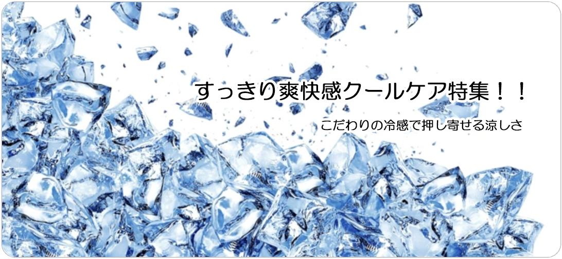すっきり爽快感クールケア特集！！のヘアケア通販の特集