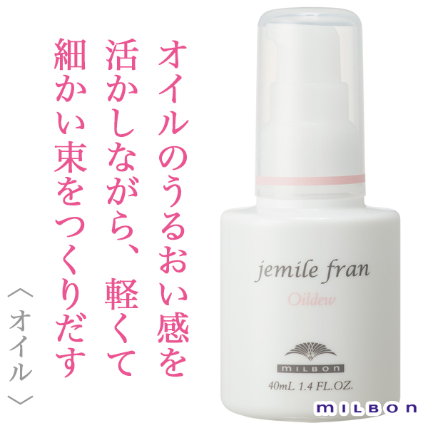 ミルボン ジェミールフラン オイルデュウ 40ml--のヘアケア通販