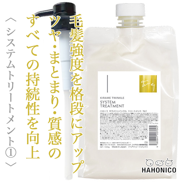 ハホニコ キラメトゥインクル トリートメント NO.1 1000g [ポンプ付