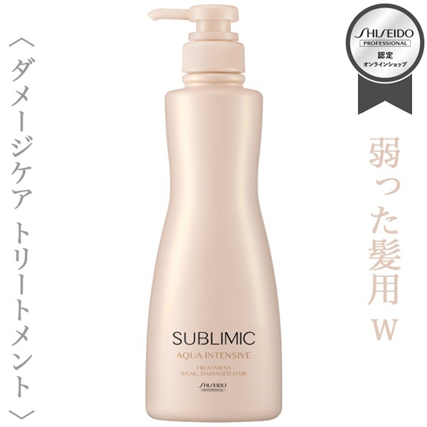 資生堂プロフェッショナル サブリミック アクアインテンシブ