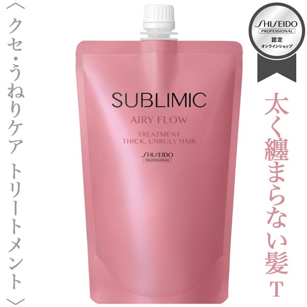 資生堂プロフェッショナル サブリミック エアリーフロー