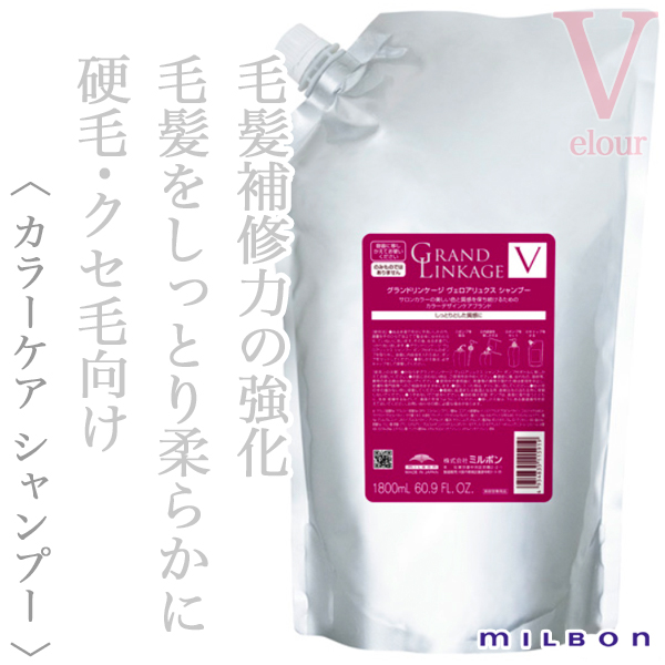 ミルボン グランドリンケージ ヴェロアリュクス シャンプー 1800ml