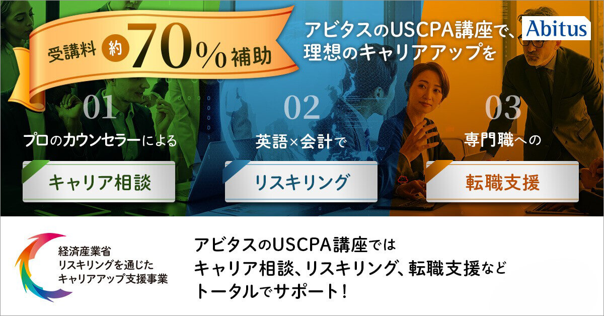 アビタスのUSCPA（米国公認会計士）資格講座が経済産業省