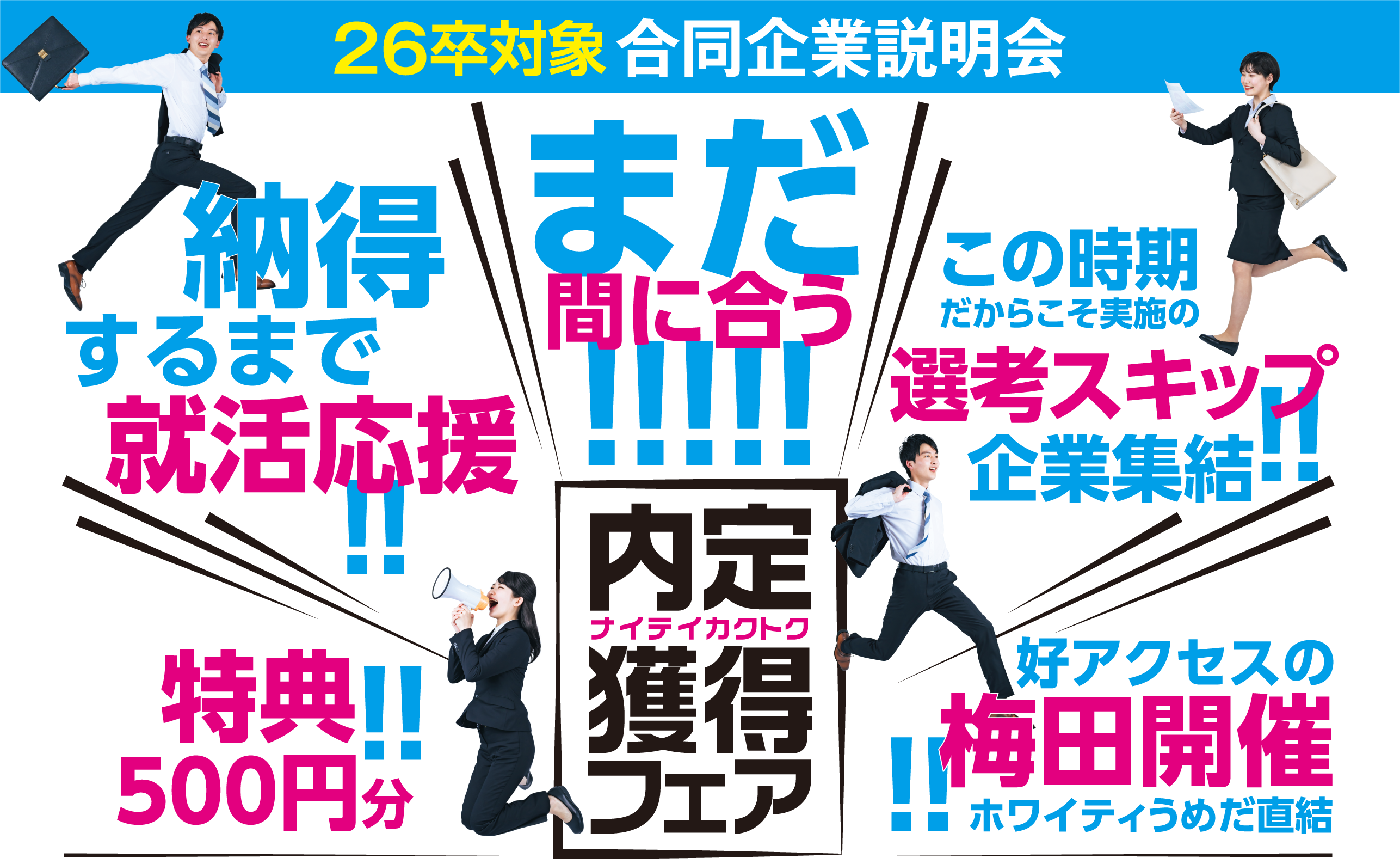 26卒対象 合同企業説明会(2025/09/10・11・12)｜in梅田｜アクセス就活