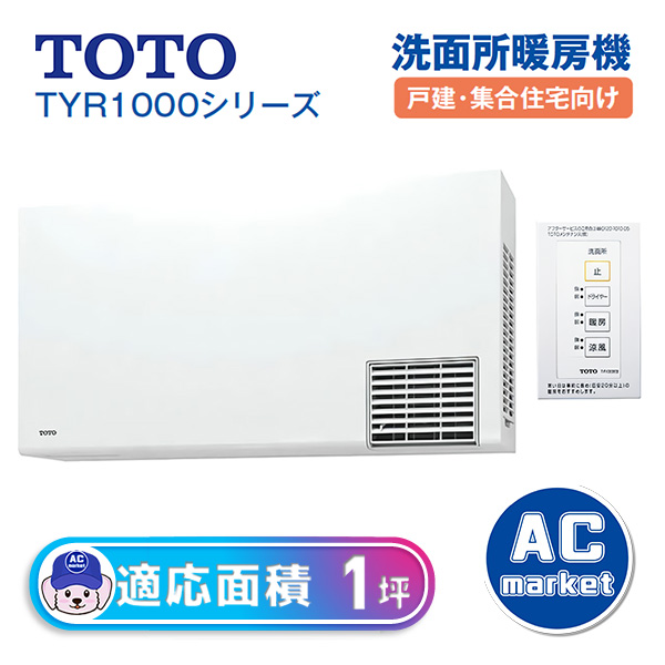 TYR1014BE TOTO 浴室 洗面所暖房機 TYR1000シリーズ 適用面積1坪