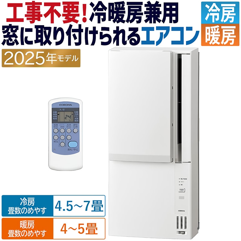 ウインドエアコン コロナ ReLaLa 2025年モデル リララ冷房専用シリーズ