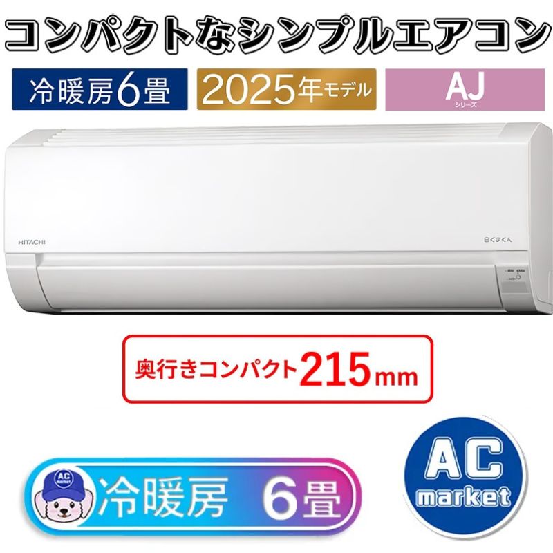 RAS-AJ2225S-W 日立 ルームエアコン 白くまくん AJシリーズ 主に6畳