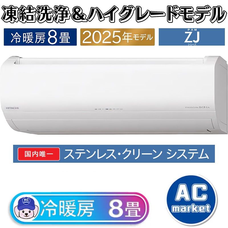 RAS-ZJ2525S-W エアコン 8畳用 日立 白くまくん 2025年モデル ZJ