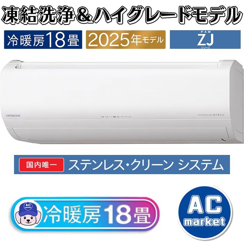 RAS-ZJ5625D-W エアコン 18畳用 日立 白くまくん 2025年モデル ZJ