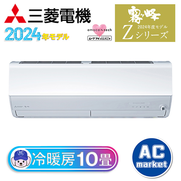 高性能】三菱・ルームエアコン10畳用・MSZ-LT2822-W・2023年製 高性能