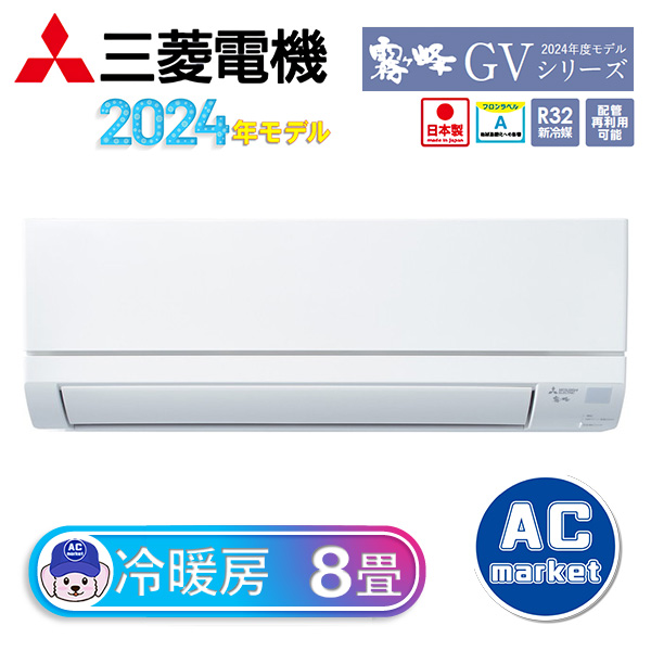 MSZ-GV2524-W 三菱電機 ルームエアコン 霧ヶ峰 GVシリーズ おもに8畳