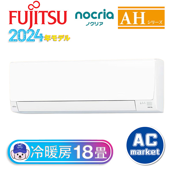 AS-AH564R2-W 富士通ゼネラル ルームエアコン nocria AHシリーズ 主に