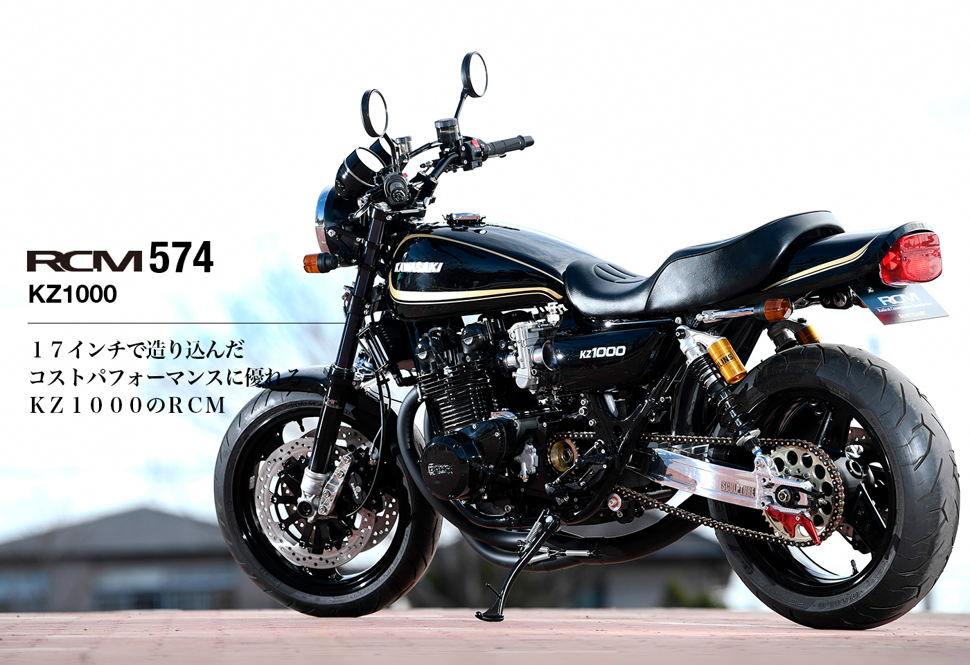 RCMギャラリーにRCM-574 / KZ1000 追加しました。 | AC サンクチュア