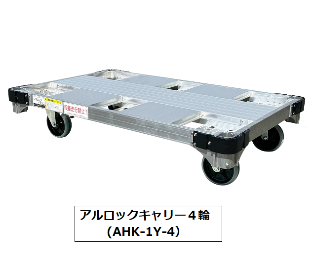 アルロックキャリー・4輪アルミ台車 | 建設仮設機材のレンタルなら
