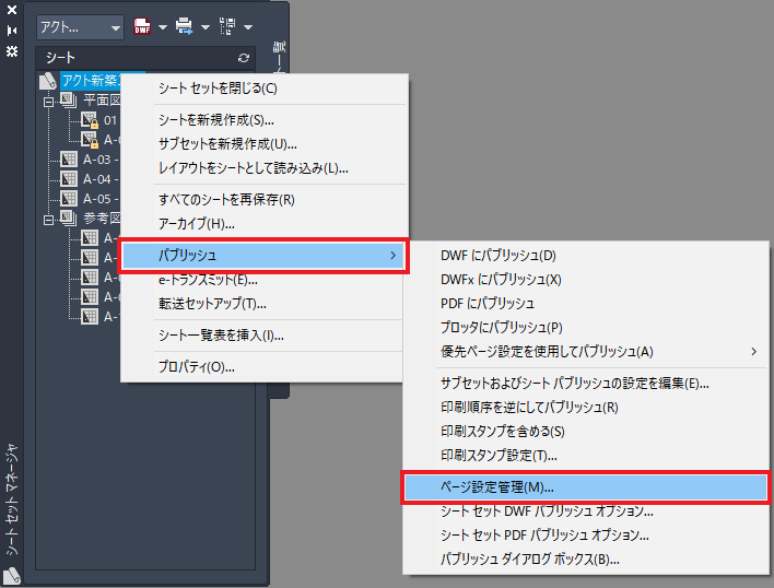 AutoCAD [シートセット]統一のページ設定でパブリッシュする(優先
