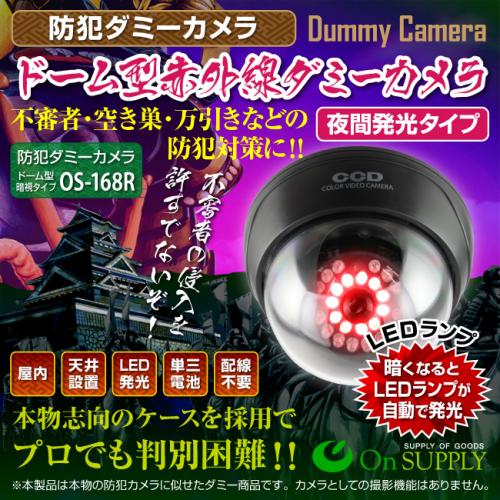 ドーム型ダミー防犯カメラ LED付き 屋内用 OS-168R/防犯カメラ・監視