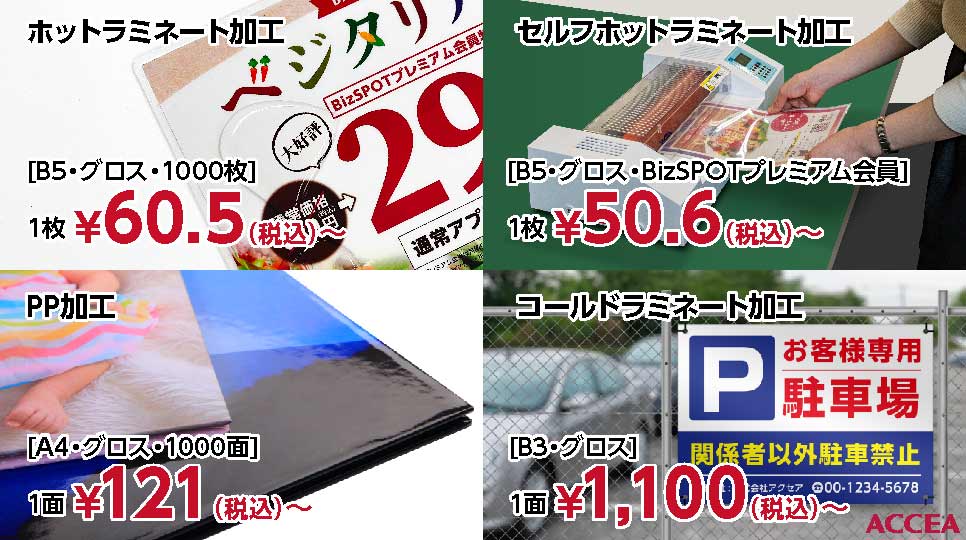 ラミネート、パウチ加工のことならオンデマンド印刷のアクセア