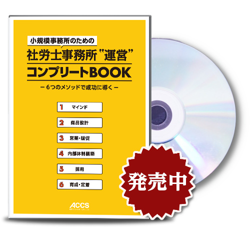 社労士のための事務所”運営”コンプリートBOOK｜個人所得2,000万円達成