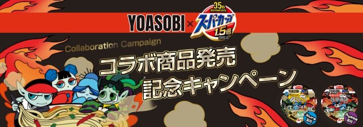 YOASOBI×スーパーカップ1．5倍 電光石火のごま香るホッと幸せ塩