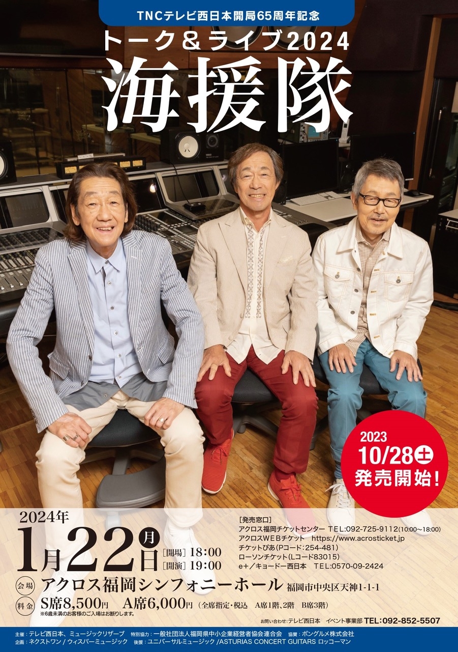 TNCテレビ西日本開局65周年記念 海援隊 トーク＆ライブ2024 - アクロス福岡