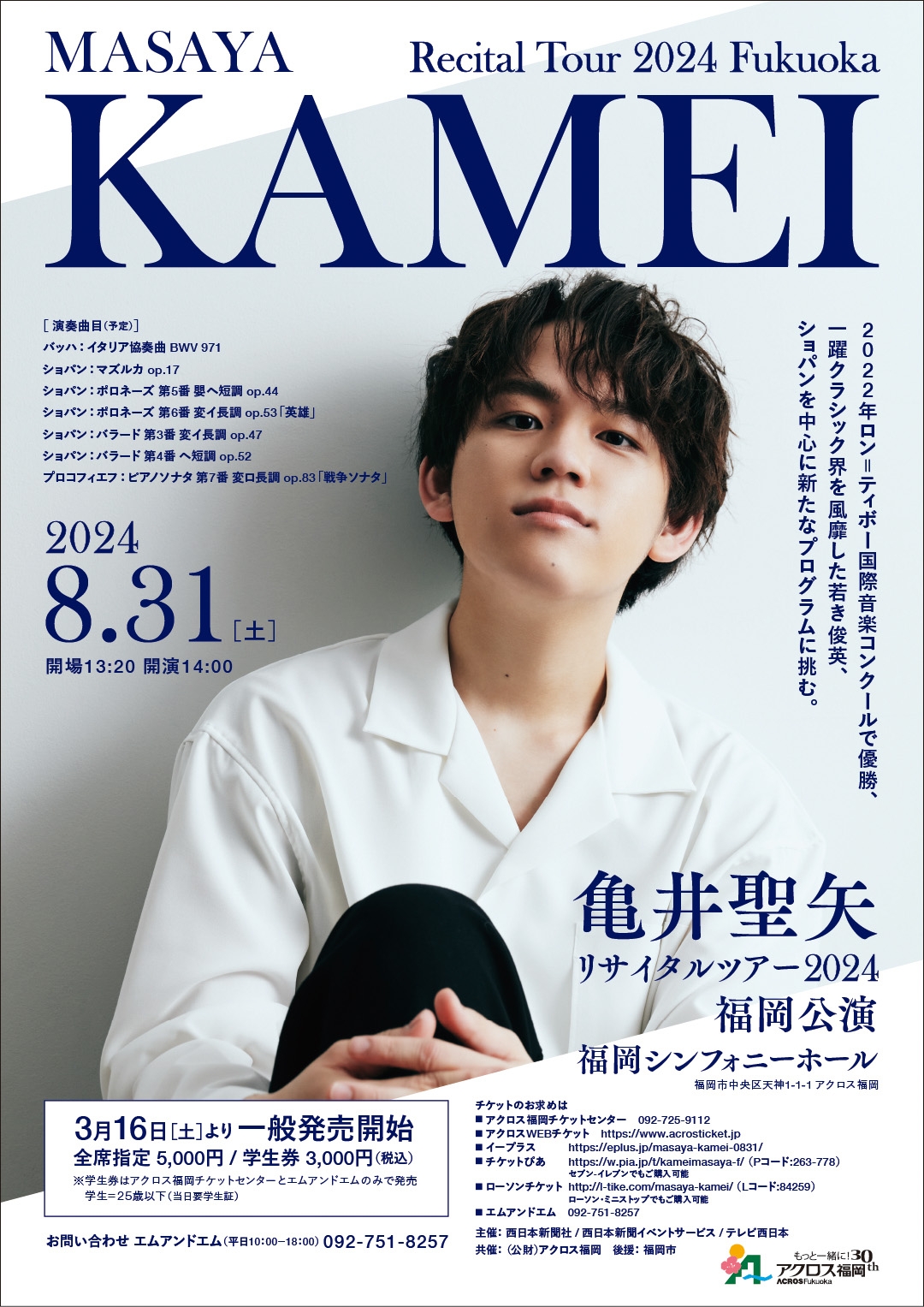 亀井聖矢リサイタルツアー2024 福岡公演 - アクロス福岡