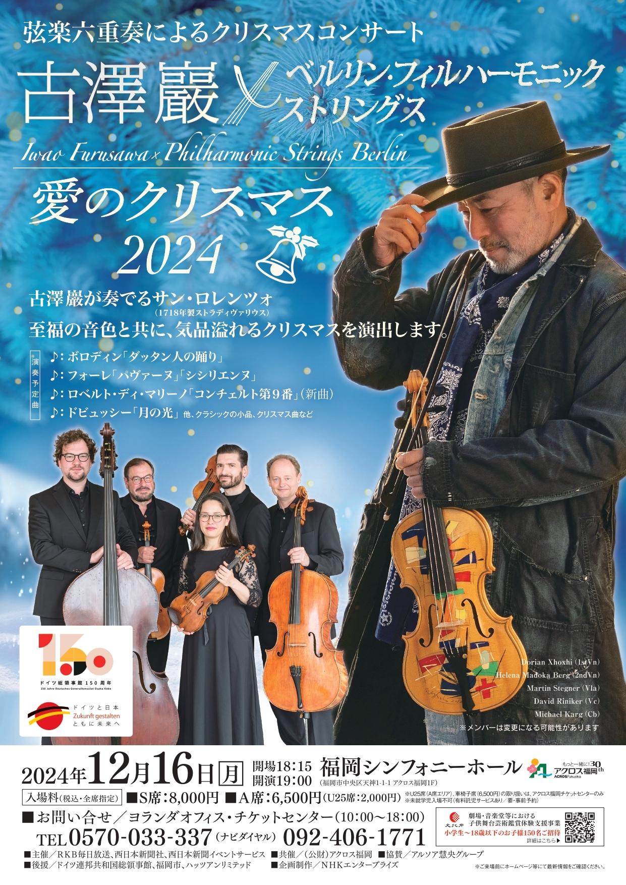 古澤巖 × ベルリン・フィルハーモニック ストリングス ～愛の