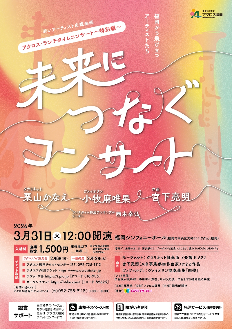 アクロス・ランチタイムコンサート～特別編～未来につなぐコンサート