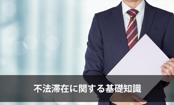 2025年度版】在留特別許可とは：不法滞在者のための在留資格取得ガイド