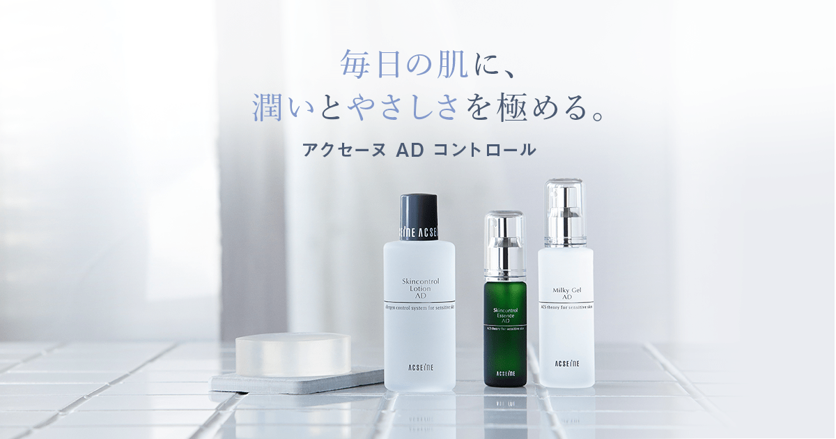 アクセーヌ ADコントロール