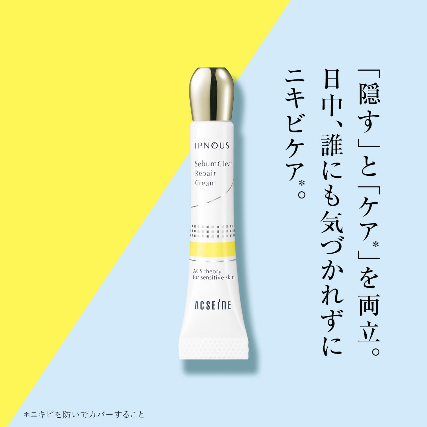 アクセーヌ イプノス シーバムクリア リペアクリーム＜医薬部外品