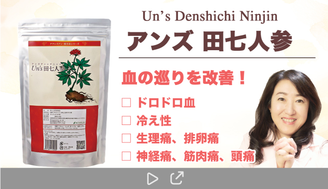 生理時の痛みに！サプリ Un's 田七人参｜通販サイト 漢方サロン