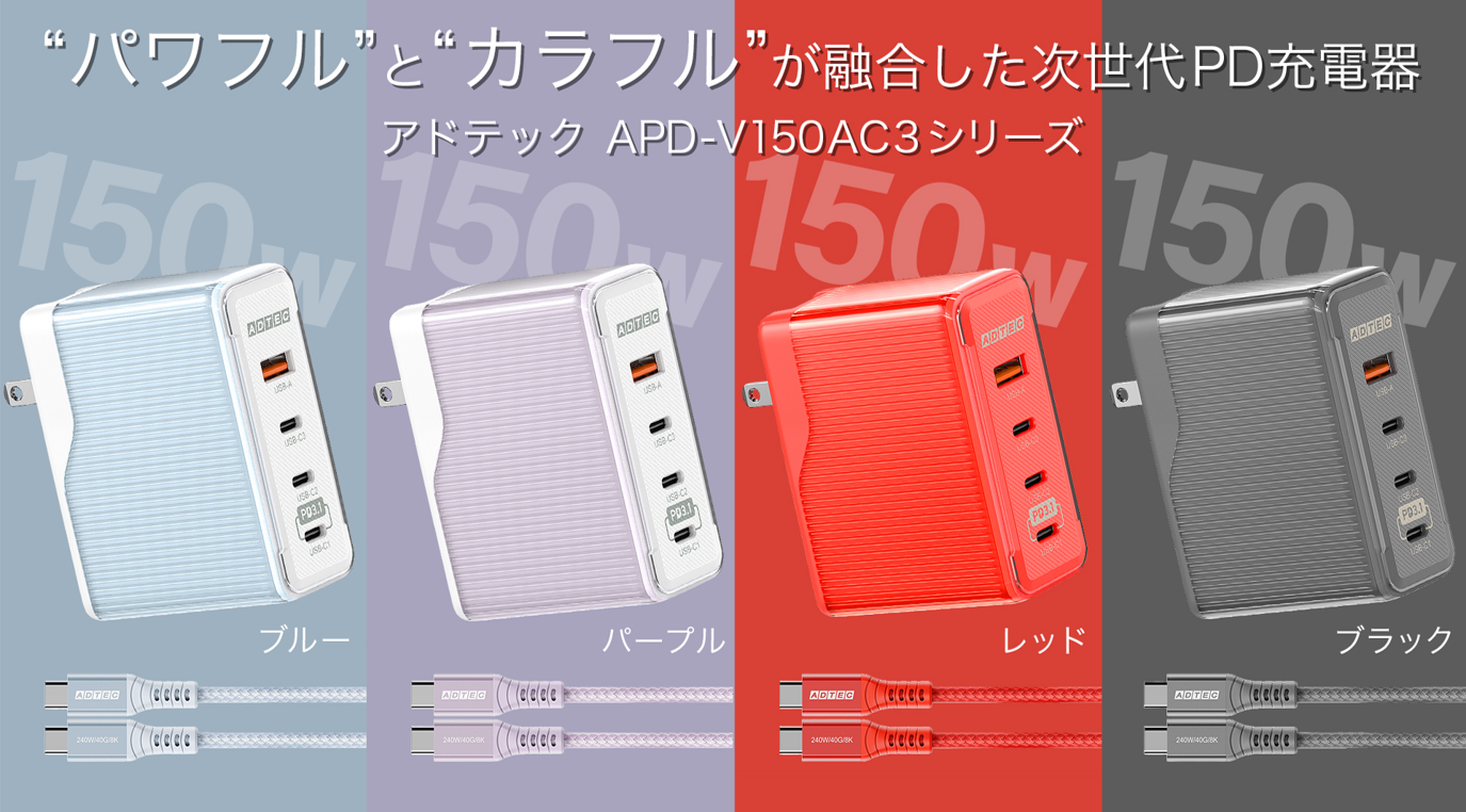 次世代のパワフル＆カラフル［PD充電器］登場！ USB4ケーブル同梱
